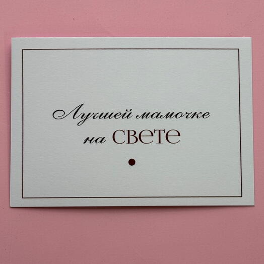 «Лучшей мамочке на свете»