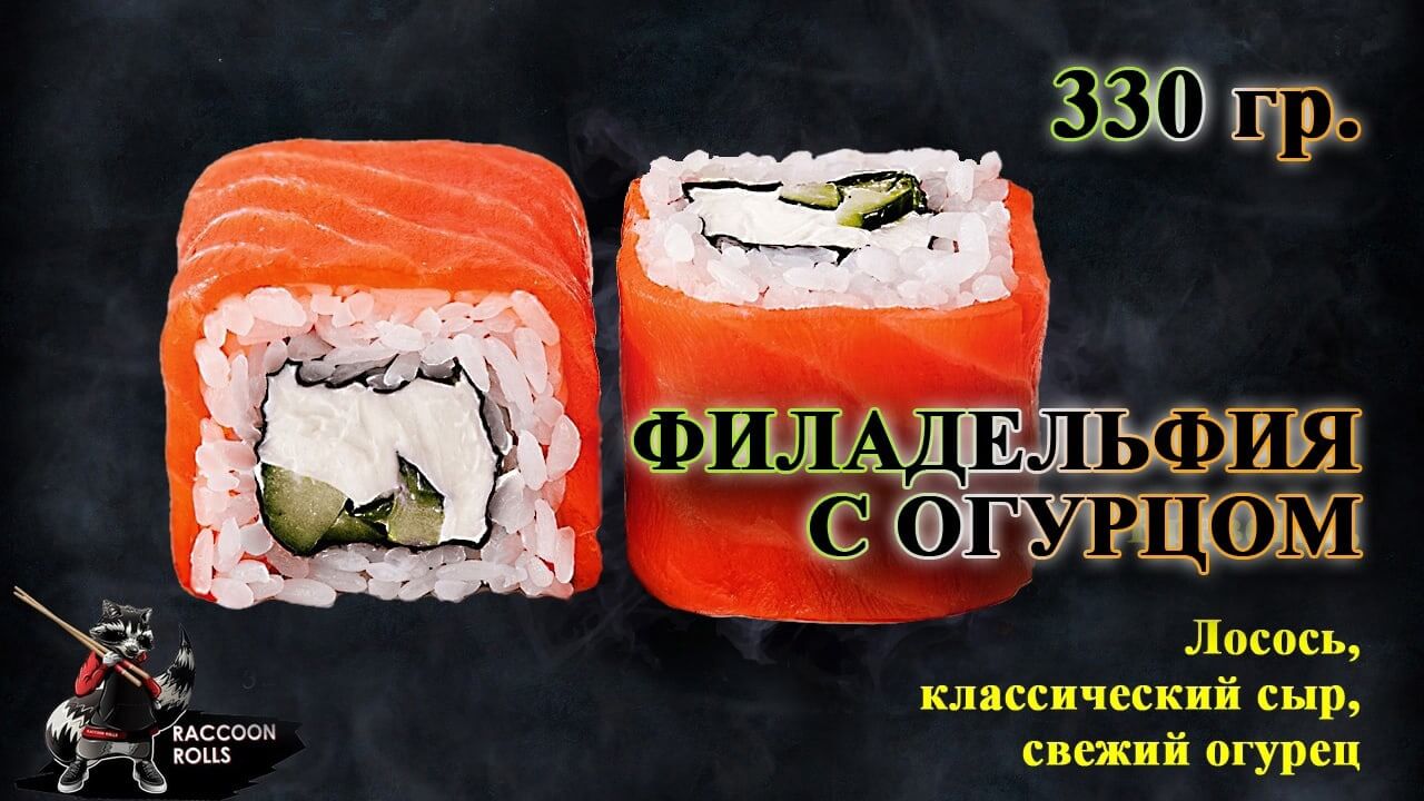 Филадельфия с огурцом