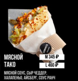 Мясной Тако "М"