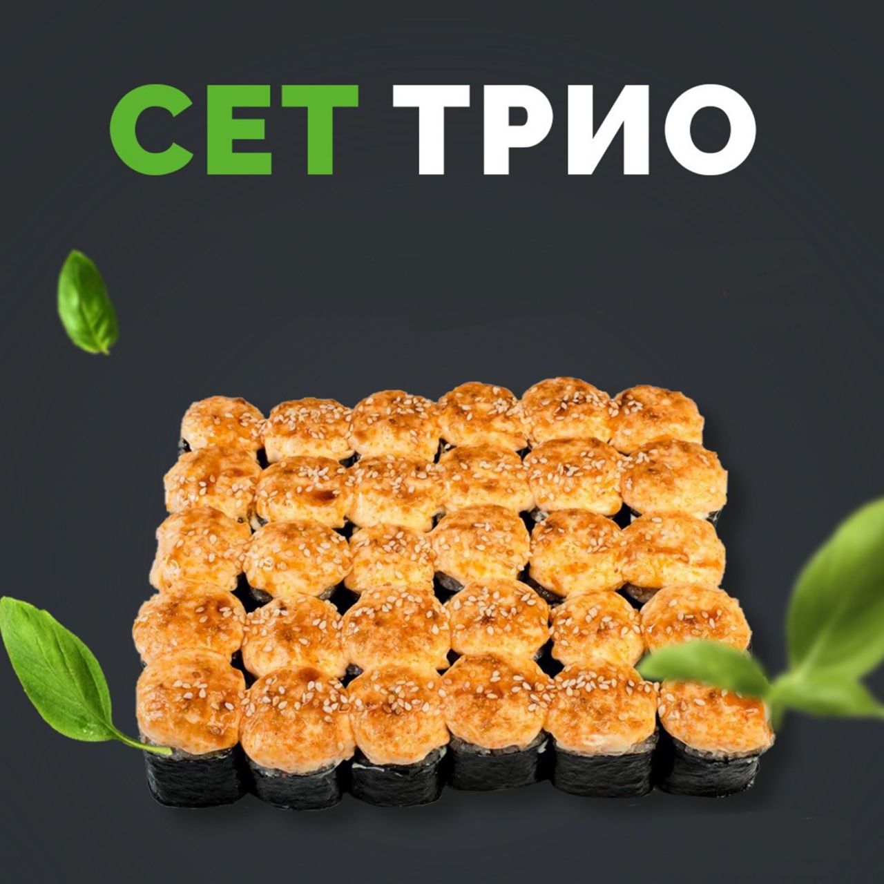 Сет "Трио"