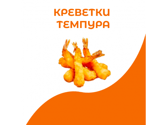 Креветки темпура