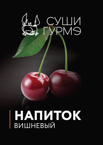 Вишнево-имбирный напиток 0.5