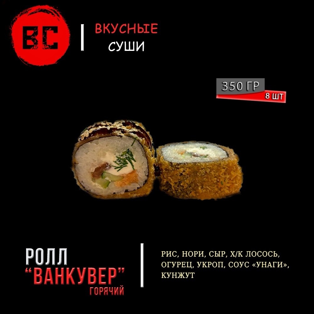 Горячий ролл Ванкувер
