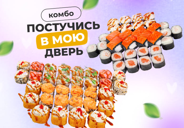 Комбо Постучись в мою дверь