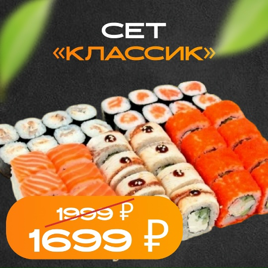 Сет «Классик»