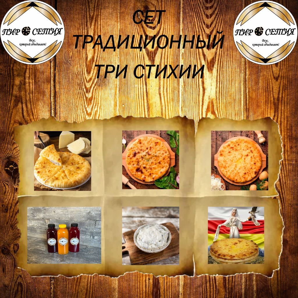 СЕТ "Традиционный" - Три стихии*