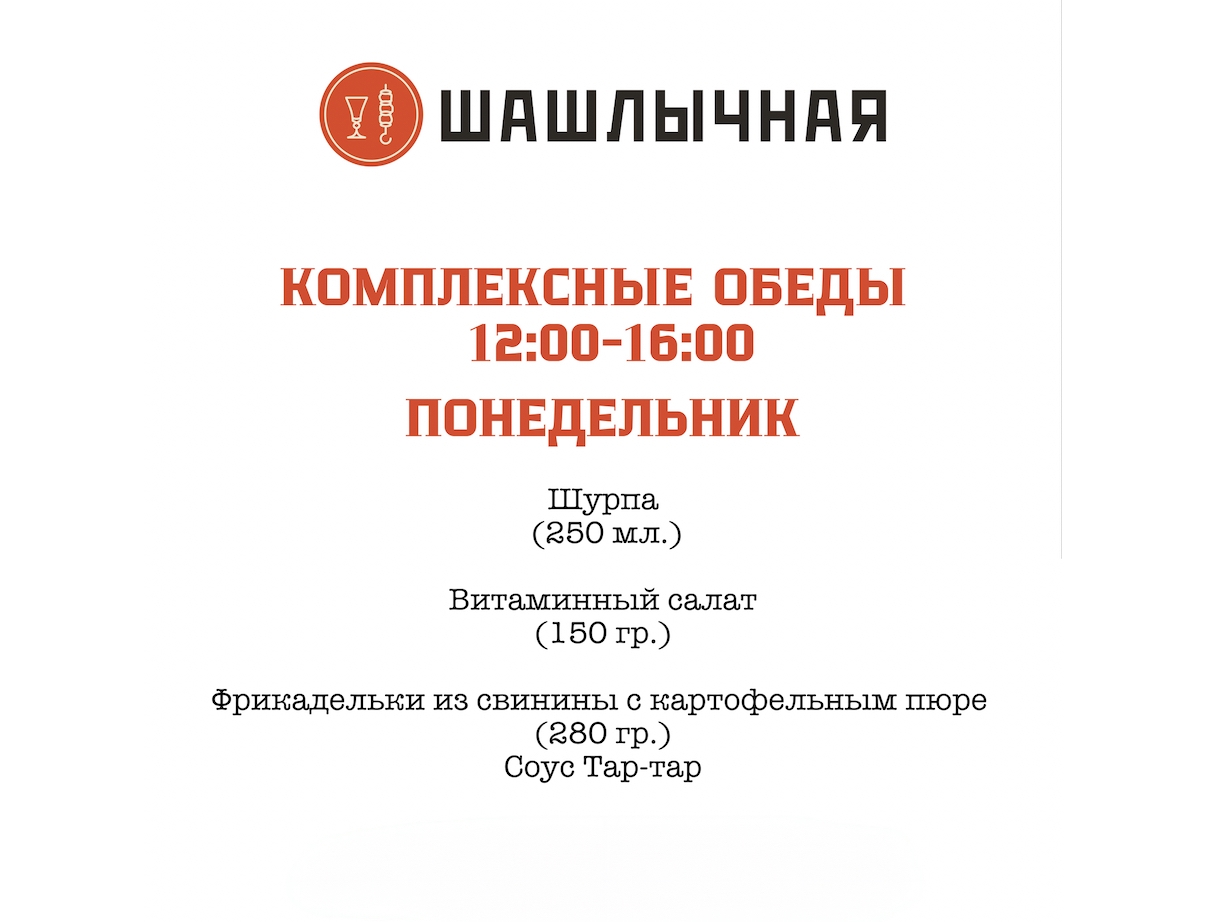 Комплексный обед (Понедельник) Неделя №2