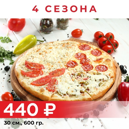 Пицца "4 сезона" 30см