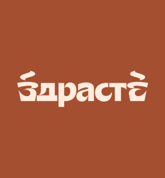 Здрасте - логотип