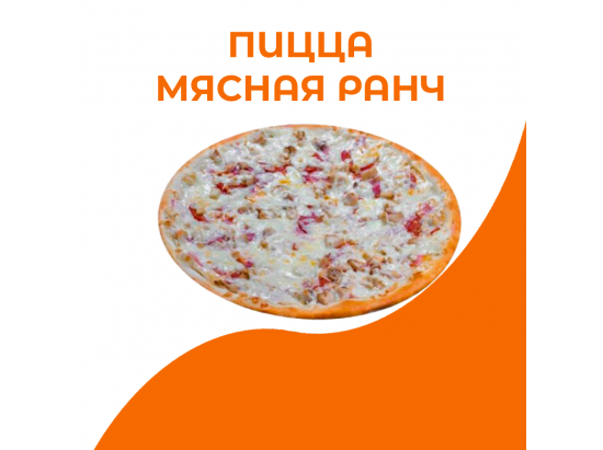 Пицца Мясная ранч