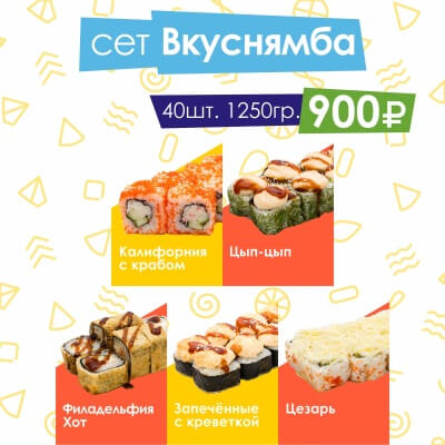 Сет Вкуснямба