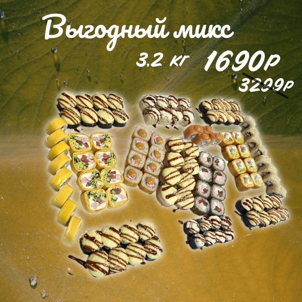 Выгодный микс