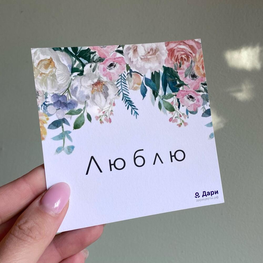 Открытка Люблю