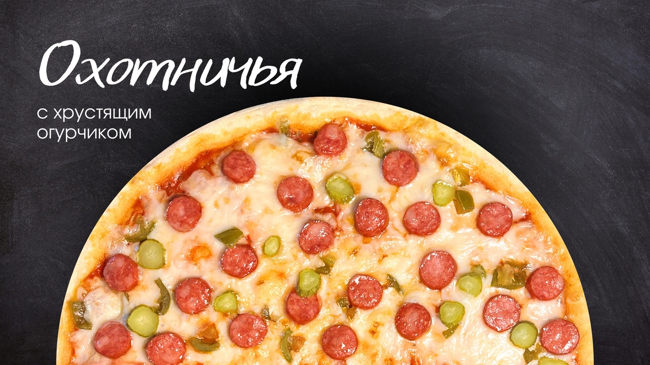 Пицца Охотничья 25см