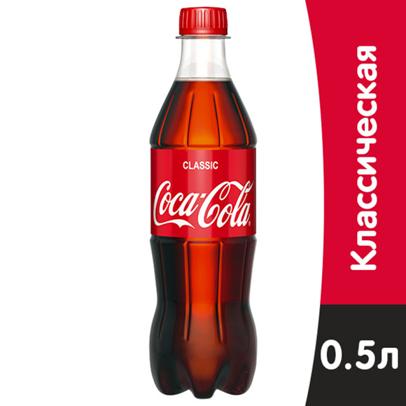 Кока-Кола 0,5л