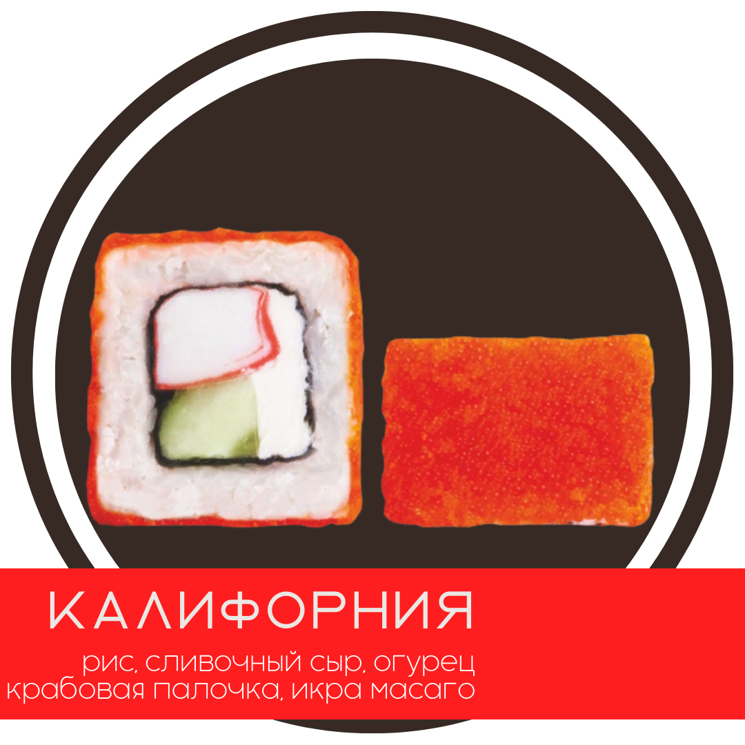 Калифорния(4шт)