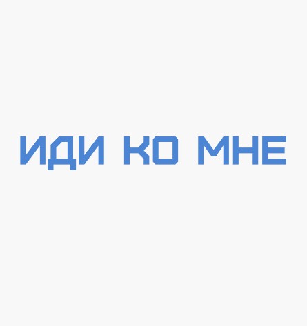 Иди ко мне - логотип