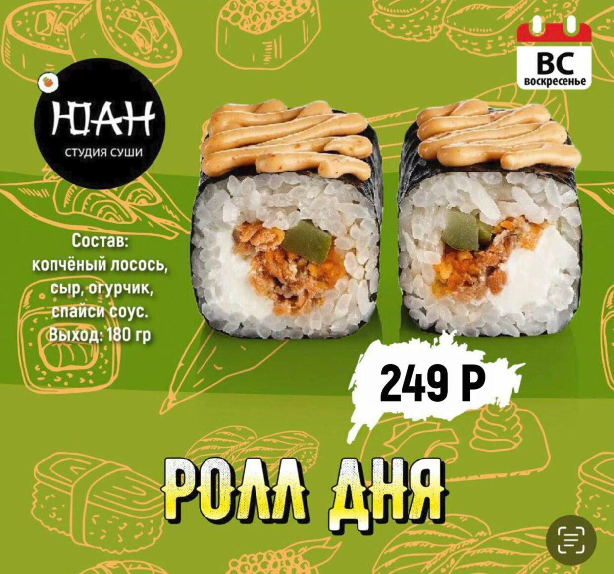 Ролл Дня «Воскресенье»