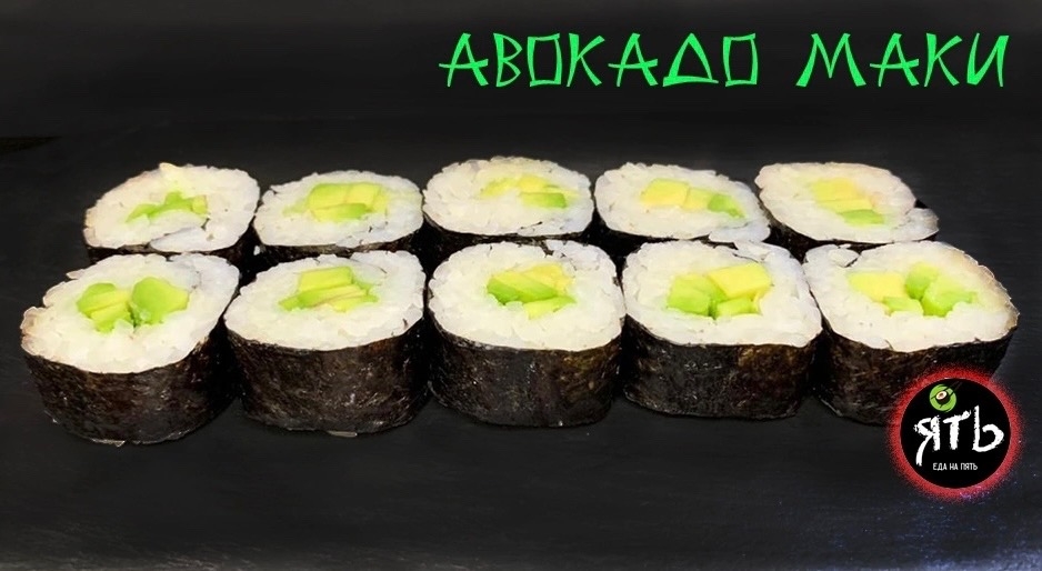 Ролл Авокадо маки