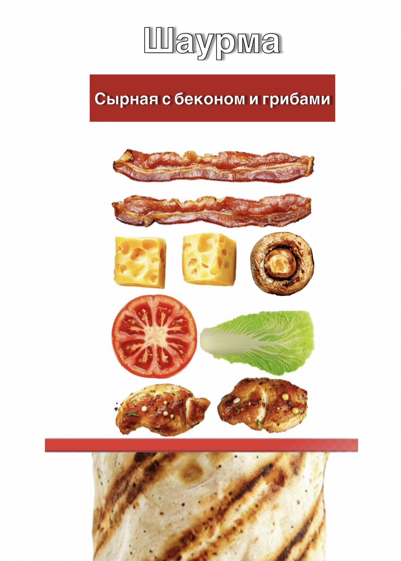 Сырная с беконом и грибами