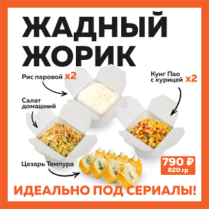 Набор для двоих Жадный Жорик