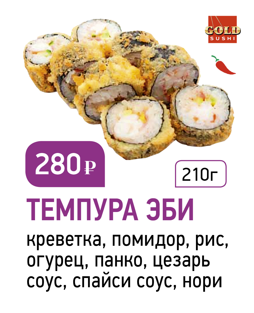Темпура эби