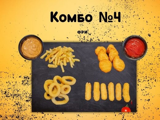 Комбо №4 - Фри