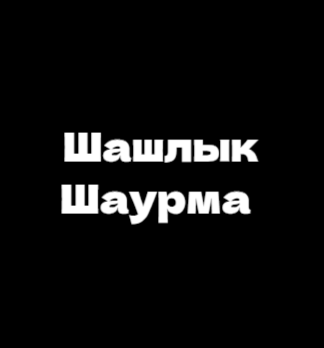 Шашлык Шаурма на Комсомольской - логотип
