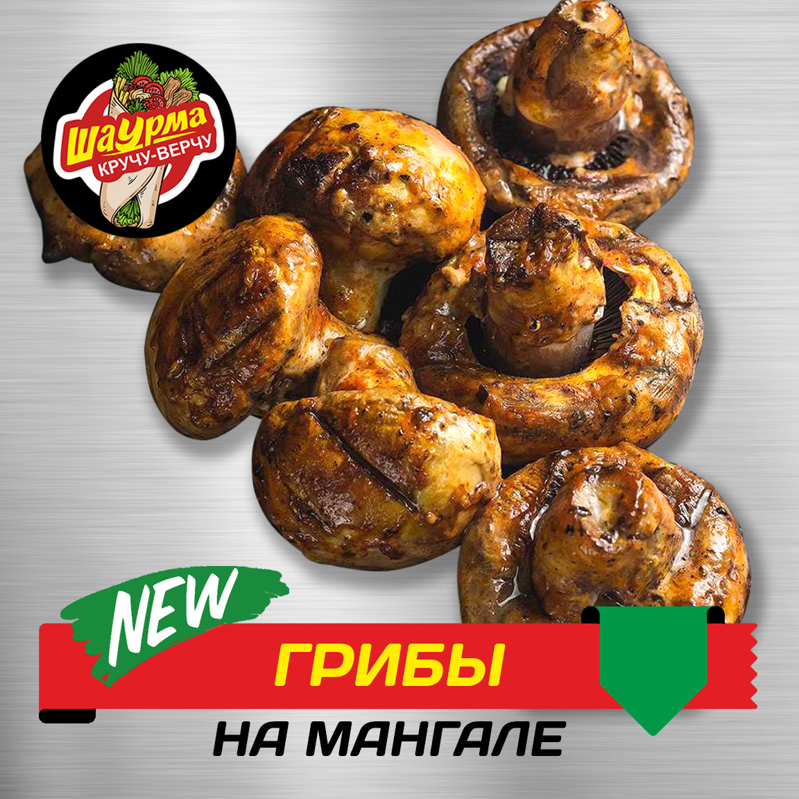 Грибы на мангале