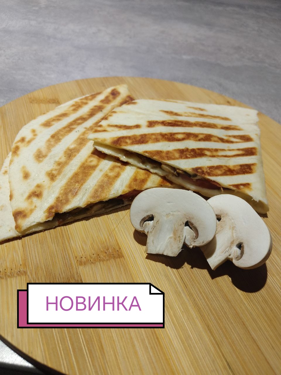 Кесадилья ветчина с грибами