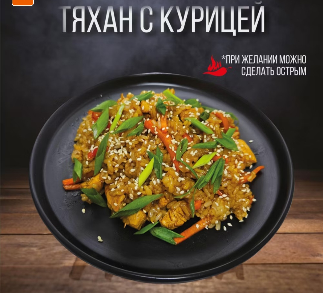 Тяхан с курицей