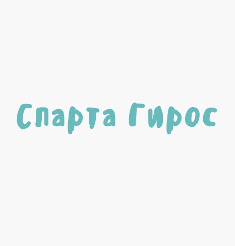 Спарта Гирос - логотип