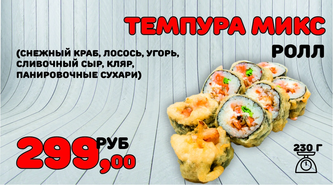 Темпура ролл Гуру