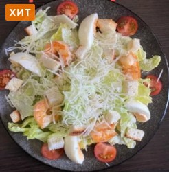 Салат «Цезарь» с креветкой