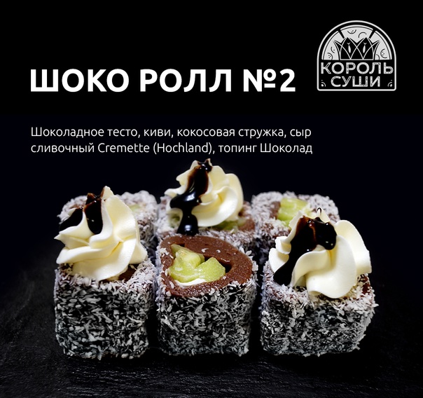Шоко ролл № 2