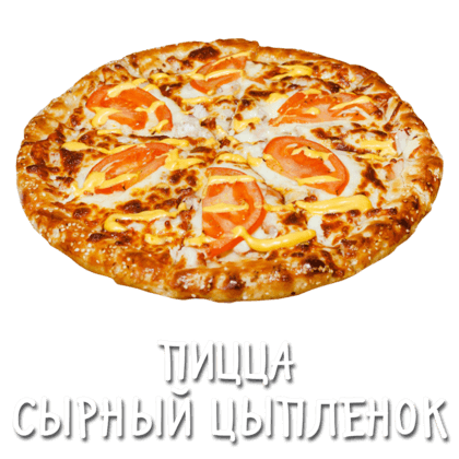 Пицца сырный цыпленок 25 см