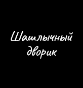 Пицца Шашлычный дворик