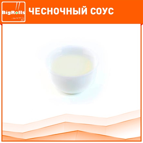 Чесночный соус