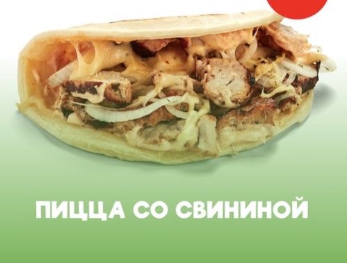 Пицца со свининой