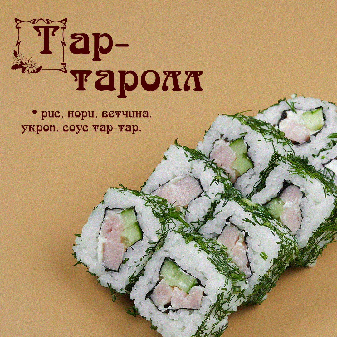 Тар-таролл