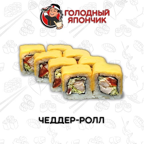 Ролл "Чеддер-ролл"