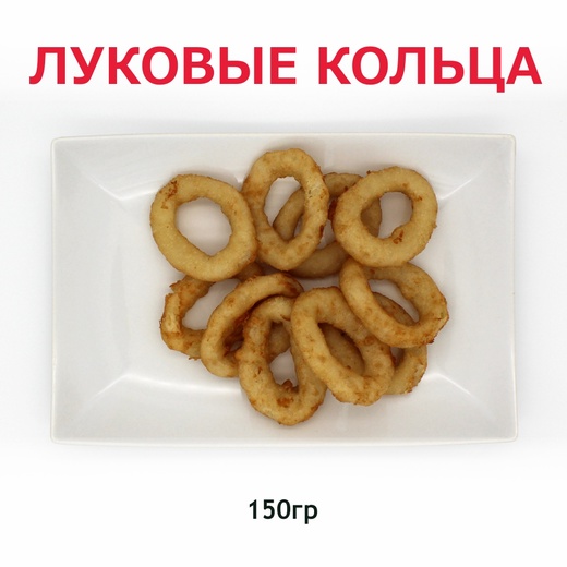 Луковые кольца