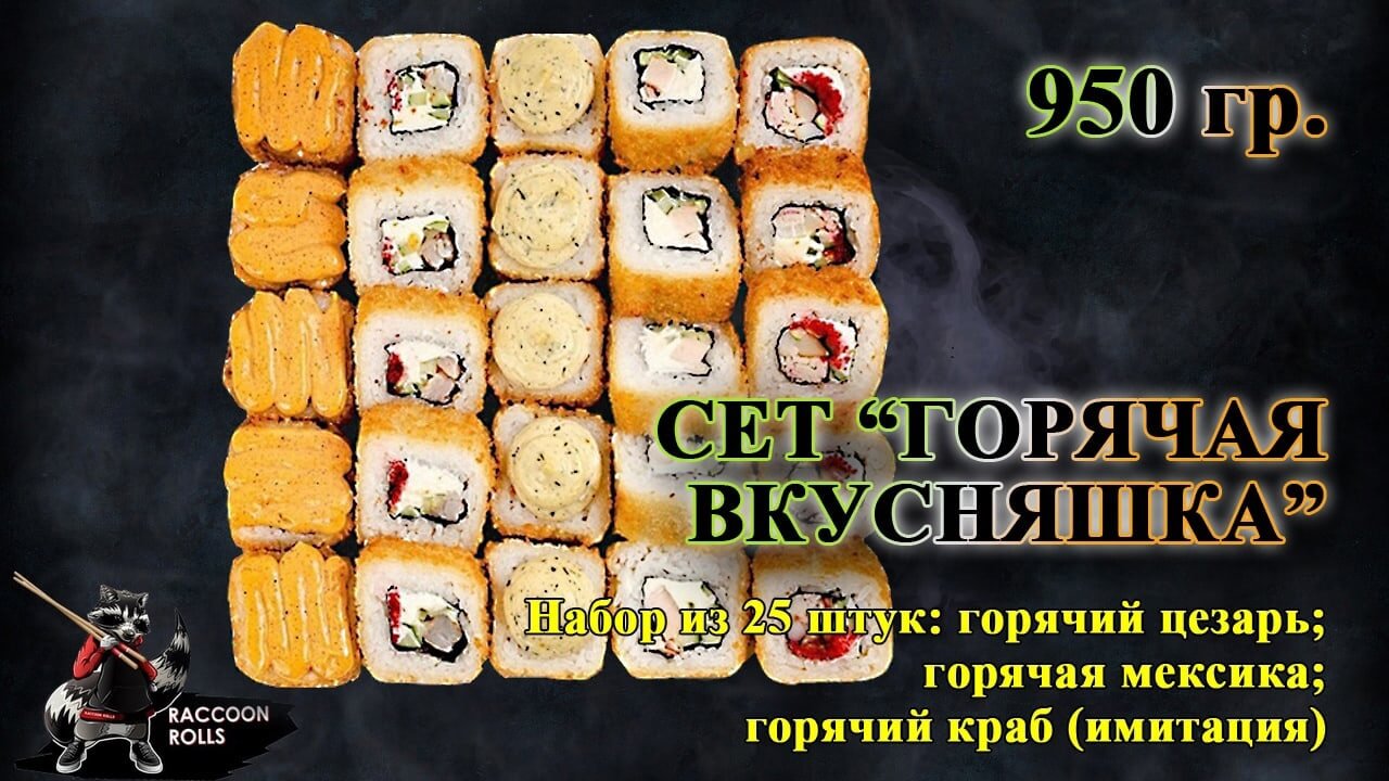Сет «Горячая вкусняшка»