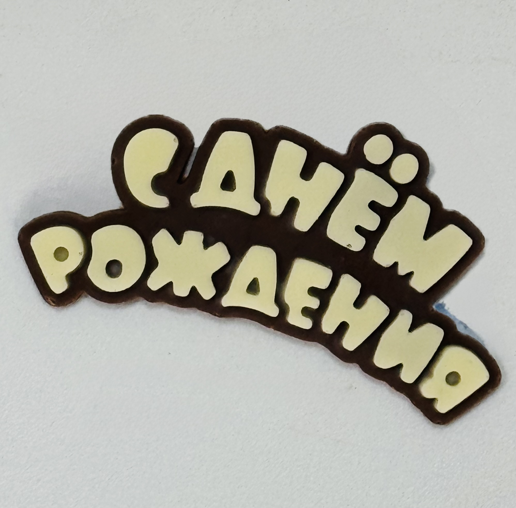 Шоколадная открытка «С днем рождения»