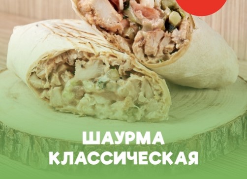 Шаурма классическая