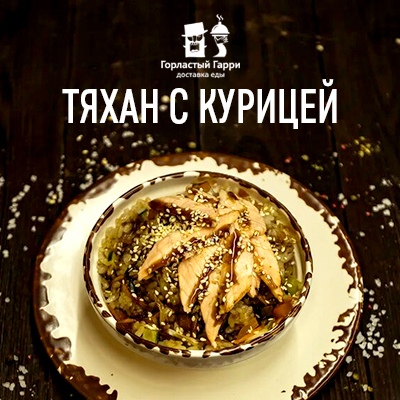 Тяхан с курицей