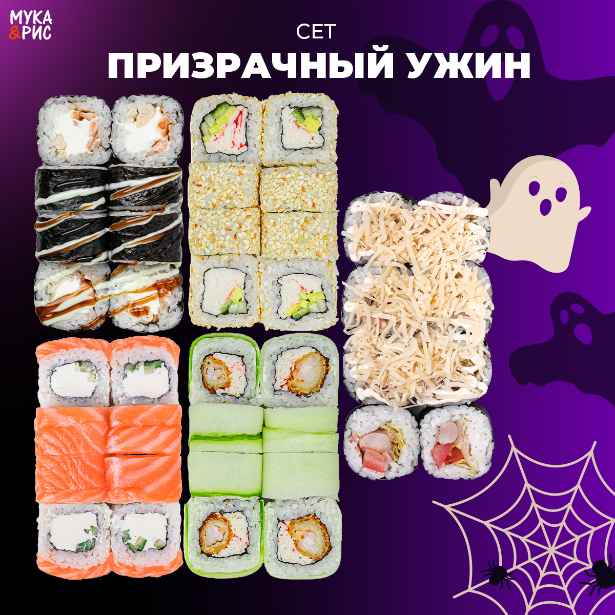 Сет Призрачный ужин