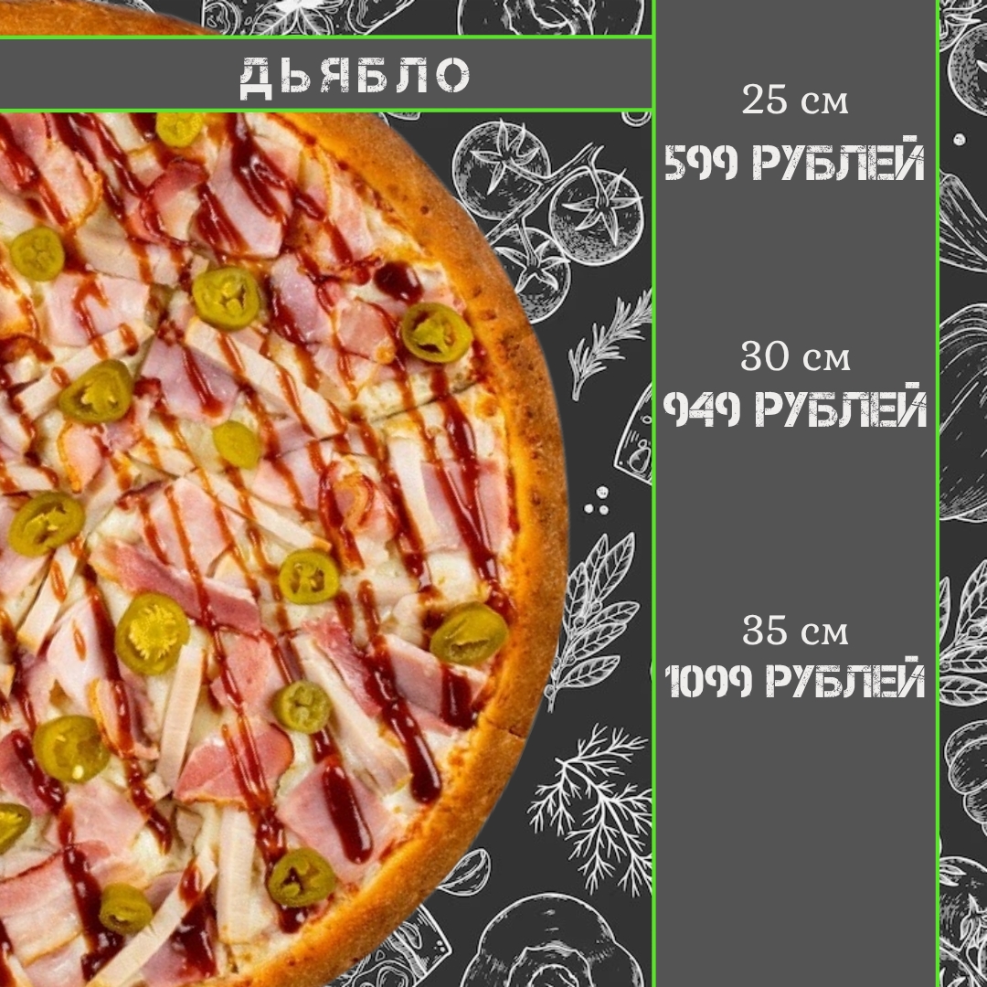 Пицца Дьябло 25 см