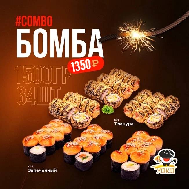 Комбо-Бомба