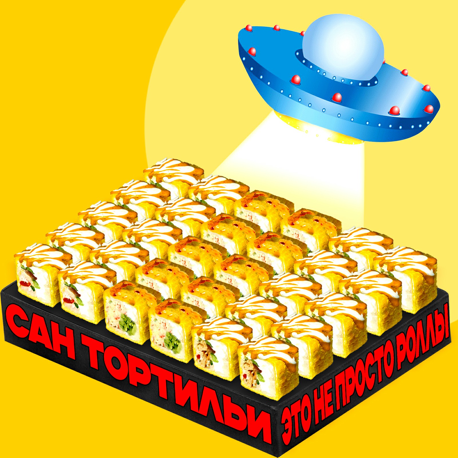 Сан Тортильи